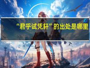 “君乎试凭轩”的出处是哪里