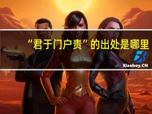 “君于门户责”的出处是哪里