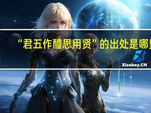 “君五作醴思用贤”的出处是哪里