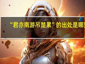 “君亦南游吊楚累”的出处是哪里