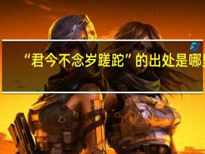 “君今不念岁蹉跎”的出处是哪里