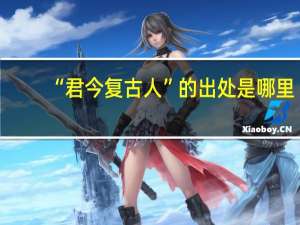 “君今复古人”的出处是哪里