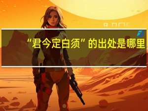 “君今定白须”的出处是哪里