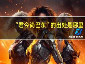 “君今尚巴东”的出处是哪里