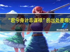 “君今身计非谋禄”的出处是哪里
