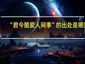 “君今酷爱人间事”的出处是哪里