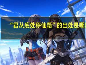 “君从底处移仙籍”的出处是哪里