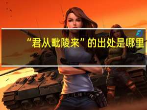 “君从毗陵来”的出处是哪里