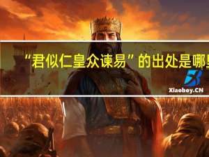 “君似仁皇众谏易”的出处是哪里