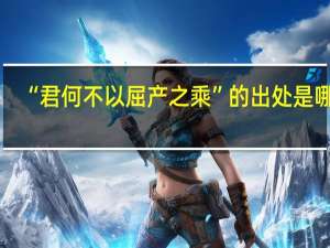 “君何不以屈产之乘”的出处是哪里