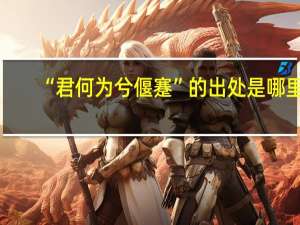 “君何为兮偃蹇”的出处是哪里