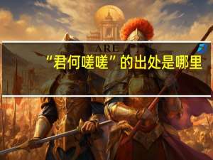 “君何嗟嗟”的出处是哪里