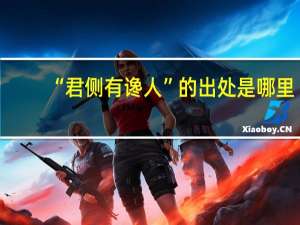 “君侧有谗人”的出处是哪里