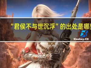 “君侯不与世沉浮”的出处是哪里