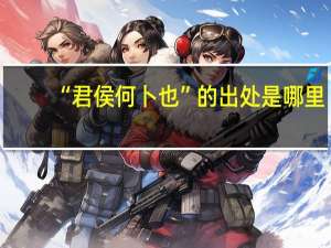 “君侯何卜也”的出处是哪里