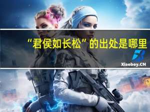 “君侯如长松”的出处是哪里