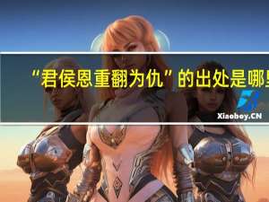 “君侯恩重翻为仇”的出处是哪里