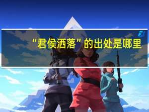 “君侯洒落”的出处是哪里