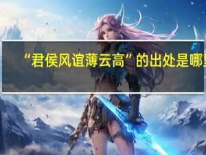 “君侯风谊薄云高”的出处是哪里