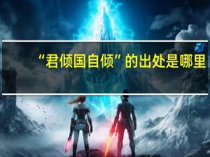 “君倾国自倾”的出处是哪里