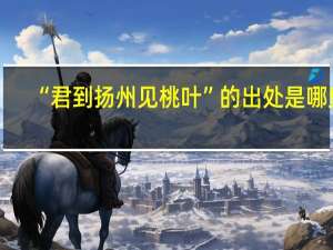 “君到扬州见桃叶”的出处是哪里