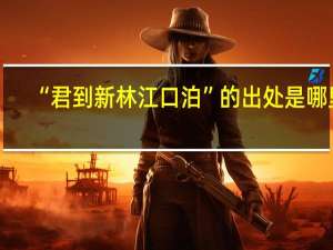 “君到新林江口泊”的出处是哪里