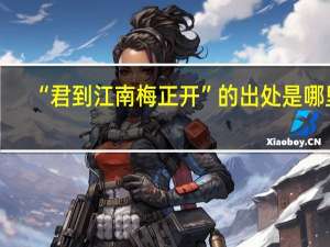 “君到江南梅正开”的出处是哪里