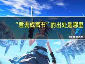 “君去成高节”的出处是哪里
