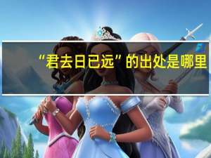“君去日已远”的出处是哪里