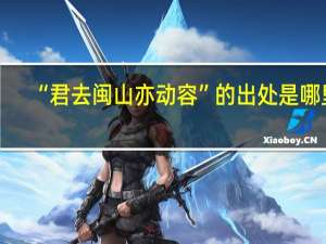 “君去闽山亦动容”的出处是哪里