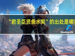 “君圣臣贤鱼水契”的出处是哪里