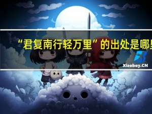 “君复南行轻万里”的出处是哪里