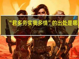 “君多务实我多情”的出处是哪里