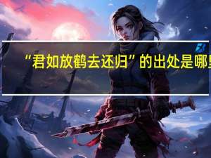 “君如放鹤去还归”的出处是哪里