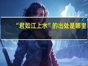 “君如江上水”的出处是哪里