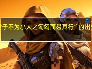 “君子不为小人之匈匈而易其行”的出处是哪里