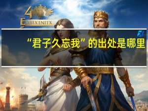 “君子久忘我”的出处是哪里