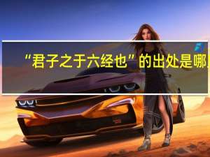 “君子之于六经也”的出处是哪里