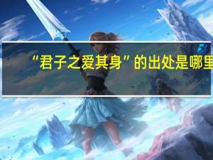 “君子之爱其身”的出处是哪里