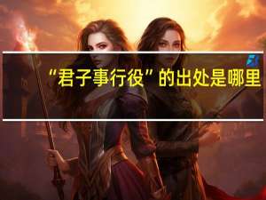 “君子事行役”的出处是哪里