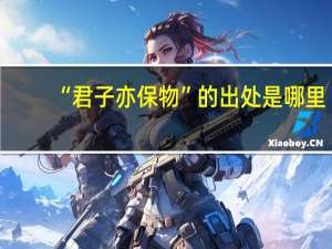 “君子亦保物”的出处是哪里