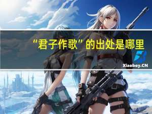 “君子作歌”的出处是哪里