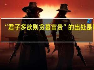 “君子多欲则贪慕富贵”的出处是哪里