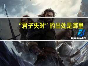 “君子失时”的出处是哪里