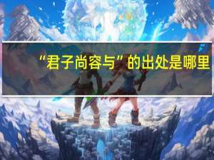 “君子尚容与”的出处是哪里