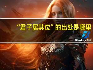 “君子居其位”的出处是哪里