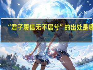 “君子履信无不居兮”的出处是哪里