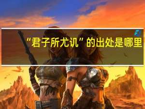 “君子所尤讥”的出处是哪里