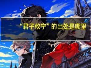 “君子攸宁”的出处是哪里