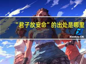“君子故安命”的出处是哪里
